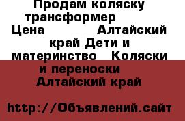 Продам коляску трансформер Geoby › Цена ­ 9 500 - Алтайский край Дети и материнство » Коляски и переноски   . Алтайский край